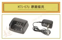 在飛比找Yahoo!奇摩拍賣優惠-[ 超音速 ] MTS-67U 原廠座充  (適用機種 MT