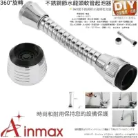 在飛比找momo購物網優惠-【Ainmax 艾買氏】360度不銹鋼節水龍頭起泡器(可36