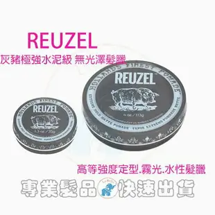 現貨 Reuzel Extreme Hold Matte Pomade 灰豬 髮蠟 豬油 *La Bella shop*｜滿額現66現折$30