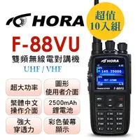 在飛比找PChome24h購物優惠-HORA 雙頻無線電 F-88VU (10入組)