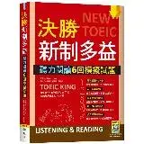 在飛比找遠傳friDay購物優惠-決勝新制多益：聽力閱讀6回模擬試題（16K）[88折] TA