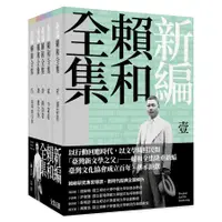 在飛比找誠品線上優惠-新編賴和全集 (5冊合售)