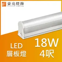 在飛比找樂天市場購物網優惠-【豪亮燈飾】T5 LED 18W 連接式 4呎(白光/黃光)