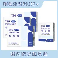 在飛比找PChome24h購物優惠-TS6有益菌PLUS+(30入)X3盒 + 6入X1盒