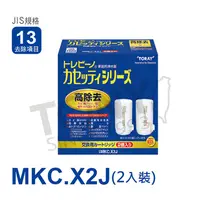 在飛比找PChome24h購物優惠-【日本東麗TORAY】濾心 MKC.X2J 公司貨