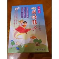 在飛比找蝦皮購物優惠-小學生精解國語辭典／三民／全新