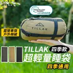 【行營】【🔥 極輕小💯 TILLAK】睡袋 輕量睡袋 露營睡袋 信封睡袋 露營棉被 旅行睡袋 登山睡袋 戶外 露營