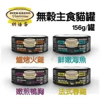 在飛比找樂天市場購物網優惠-Oven Baked烘焙客 無穀主食貓罐【單罐】156g 採