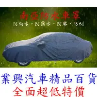 在飛比找Yahoo!奇摩拍賣優惠-Fiesta 小肥 1.6 1976-13年 汽車車罩 雙層