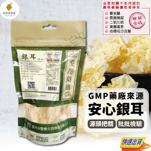 超激食驗室【GMP廠貨源】銀耳 白木耳 甜河谷 安心藥膳 白木耳乾