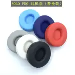 耳機保護套 耳機橫樑 適用於 SOLO PRO 耳機套 海綿套耳罩皮套耳墊更替換維修配件