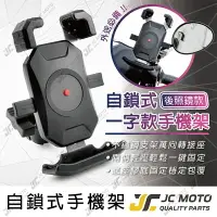 在飛比找樂天市場購物網優惠-【JC-MOTO】 機車 手機架 手機夾 一鍵自鎖 機車手機