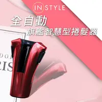 在飛比找ihergo愛合購優惠-免運!【Instyle】伊麗莎白女王旗艦機 智慧型全自動捲髮