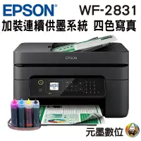 在飛比找蝦皮購物優惠-EPSON WF-2831 四合一Wifi傳真複合機 加裝連