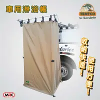 在飛比找樂天市場購物網優惠-【MRK】TENTCO 車用淋浴帳 車邊沐浴帳 露營洗澡 野