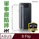 軍事防摔手機殼系列 ASUS ZenFone 8 Flip (ZS672KS)(6.67吋)