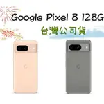 GOOGLE PIXEL 8 (8G/128G) 台灣公司貨 高雄有門市