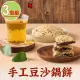 【SHANGHAI KITCHEN 上海鄉村】手工豆沙鍋餅3包(160g±10%/包/片 燒餅/大餅/下午茶/點心)