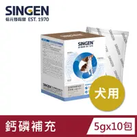 在飛比找PChome24h購物優惠-SINGEN 信元發育寶 寵物鈣磷補充劑-鈣胃能 犬用 5g