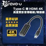 BRAVO-U TYPE-C 轉 HDMI 4K高畫質影音傳輸線/轉接線