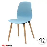 在飛比找樂天市場購物網優惠-餐桌椅/造型椅 巴塞隆納時尚風餐椅(2色) 【CH1142 