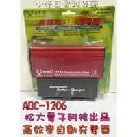 在飛比找蝦皮購物優惠-松大變電家 ABC-1206  免拆電池-充電機 汽車電池 