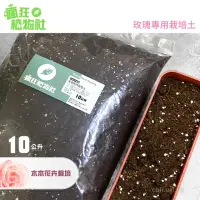 在飛比找momo購物網優惠-【瘋狂植物社】玫瑰專用栽培土10公升裝(木本育苗、桂花木本花