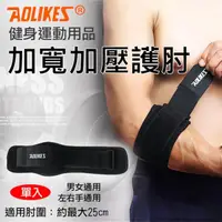 在飛比找momo購物網優惠-【AOLIKES 奧力克斯】加寬加壓護肘 單入(捷華精選 運