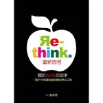 RE-THINK重新思考: 關於WHW的故事, 一個不可思議見證奇蹟的夢幻之旅/謝貞德 誠品ESLITE