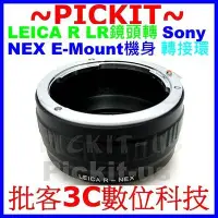 在飛比找Yahoo!奇摩拍賣優惠-Leica R-NEX Leica R LR鏡頭轉SONY 