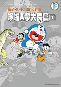 在飛比找誠品線上優惠-藤子．F．不二雄大全集: 哆啦A夢大長篇 1