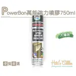 【糊塗鞋匠】N252 POWERBON萬能強力噴膠750ML(罐)