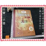 【珍寶二手書BW7】《商用英文短文精選－職場篇無CD》: 9577292658│貝塔│王復國 大致翻閱無劃記