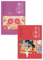 【電子書】吳淡如白話經典套書：金瓶梅、鏡花緣