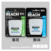 在飛比找樂天市場購物網優惠-麗奇REACH潔牙線 含蠟無味/含蠟薄荷 單入50m