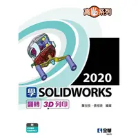 在飛比找金石堂優惠-高手系列：學SOLIDWORKS 2020翻轉3D列印