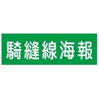 在飛比找PChome商店街優惠-【1768購物網】騎縫線海報印刷 撕線印刷