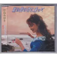 在飛比找蝦皮購物優惠-日劇主題曲 銀の龍の背に乗って - 中島みゆき（吉岡秀隆主演