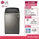 LG 樂金 WT-SD179HVG 17公斤直立式變頻洗衣機 第3代DD洗 贈基本安裝 (獨家送雙好禮) 客約賣場