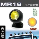 【IDFR】多功能照明燈 MR16 12V 50W 輔助燈 霧燈 警示燈 黃光 每組1入(車用 居家 裝潢 場地設計 照明)