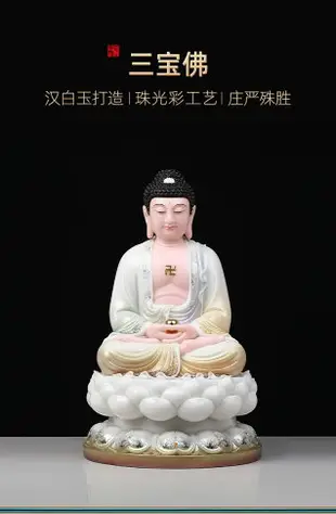 吾堂吾器 漢白玉圓滿《三寶佛》珠光彩阿彌陀佛釋迦牟尼藥師佛像