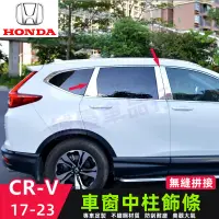 在飛比找蝦皮商城精選優惠-HONDA 本田 CRV 車門亮條 CR-V 中柱貼 CRV