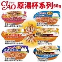 在飛比找樂天市場購物網優惠-日本 CIAO 原湯杯系列 60g【24罐組】 貓湯杯 貓餐