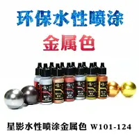 在飛比找樂天市場購物網優惠-星影環保水性漆噴涂系列 金屬色軍事高達模型上色金屬漆 W10