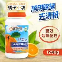 在飛比找PChome24h購物優惠-【Orange house 橘子工坊】萬用除臭去漬粉(125