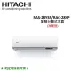 HITACHI日立 4-5坪 2.8KW R32冷煤 變頻分離式冷暖氣 RAS-28YSP/RAC-28YP