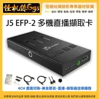 在飛比找Yahoo!奇摩拍賣優惠-現貨24期含稅 j5create J5 EFP-2多機直播擷