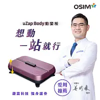 在飛比找Yahoo奇摩購物中心優惠-OSIM 動姿板 OS-9220(垂直律動機/居家運動/運動