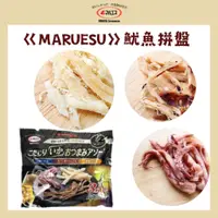 在飛比找蝦皮購物優惠-日本 Costco 好市多 maruesu 馬魯斯 魷魚拼盤