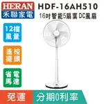 賣家免運【HERAN 禾聯】HDF-16AH510 智能16吋變頻DC風扇